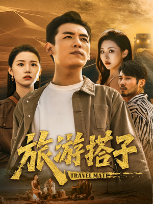 旅游搭子(58集) 旅游搭子(58集)精彩短剧来袭