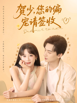 贺少您的偏宠请签收(90集) 贺少您的偏宠请签收(90集)短剧太上头了