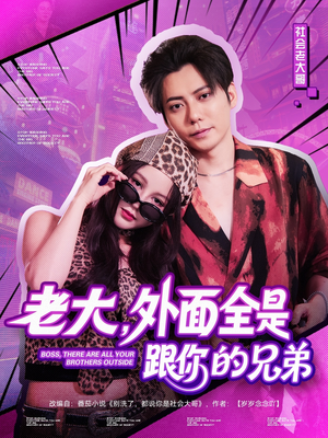 老大,外面全是跟你的兄弟(77集) 老大,外面全是跟你的兄弟(77集)在线播放