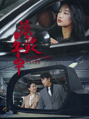 滚烫年华(91集) 滚烫年华(91集)在线免费观影