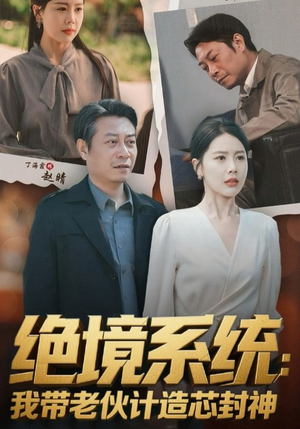 厚待下岗员工我带你们手搓芯片（78集）番茄免费短剧