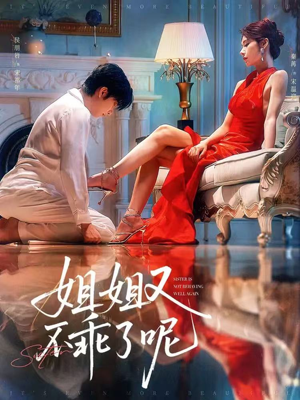 姐姐又不乖了呢(64集) 姐姐又不乖了呢(64集)精彩短剧免费看