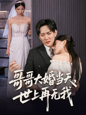 哥哥大婚当天世上再无我(54集) 哥哥大婚当天世上再无我(54集)短剧热门推荐