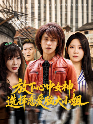 放下心中女神选择恋爱脑大小姐(65集) 放下心中女神选择恋爱脑大小姐(65集)超甜短剧抢先看