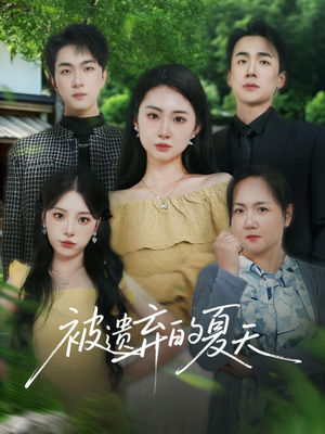 被遗弃的夏天(65集) 被遗弃的夏天(65集)看过的人都说好