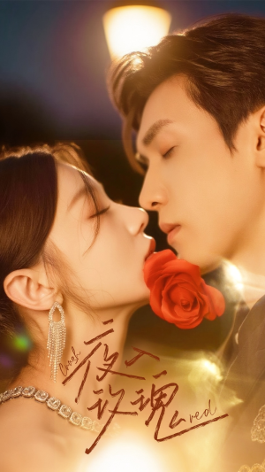 入夜玫瑰(80集) 入夜玫瑰(80集)看到大结局