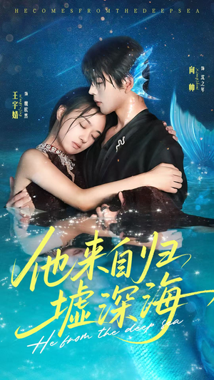 他来自归墟深海(70集) 他来自归墟深海(70集)爆火短剧推荐
