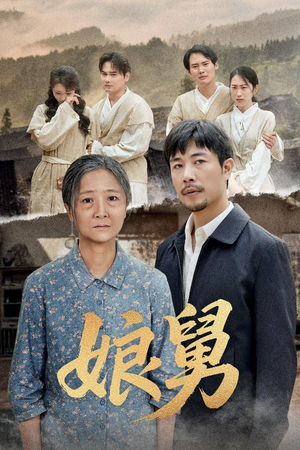 娘舅(81集) 娘舅(81集)短剧免费看