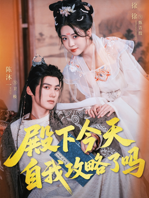 殿下今天自我攻略了吗(69集) 殿下今天自我攻略了吗(69集)一起追生活短剧