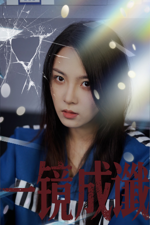 一镜成谶(60集) 一镜成谶(60集)超爽短剧推荐