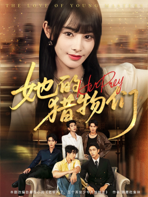 她的猎物们(81集) 她的猎物们(81集)短剧热门推荐