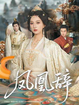 凤凰辞（80集）好看到停不下来