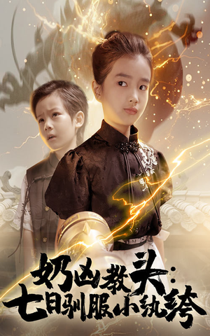 奶凶教头七日驯服小纨绔(62集) 奶凶教头七日驯服小纨绔(62集)热门短剧抢先看