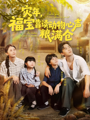 灾年福宝靠读动物心声粮满仓(80集) 灾年福宝靠读动物心声粮满仓(80集)超好看古装短剧