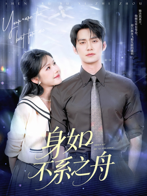 身如不系之舟(59集) 身如不系之舟(59集)在线观看全集