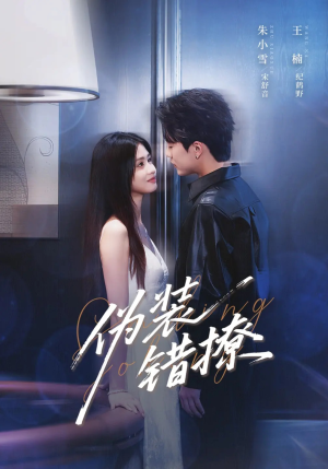 伪装错撩(62集) 伪装错撩(62集)短剧太精彩