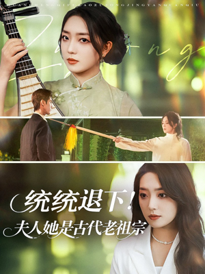 统统退下夫人她是古代老祖宗(76集) 统统退下夫人她是古代老祖宗(76集)精彩短剧热播