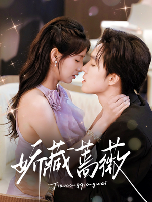 娇藏蔷薇(64集) 娇藏蔷薇(64集)最火短剧热播中