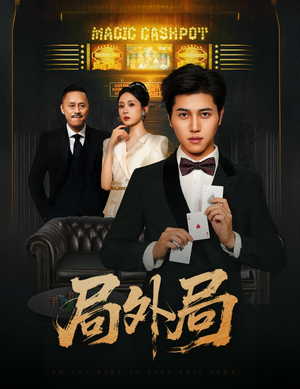 局外局(50集) 局外局(50集)短剧每日分享