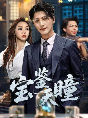 宝鉴天瞳(68集) 宝鉴天瞳(68集)短剧精彩片段