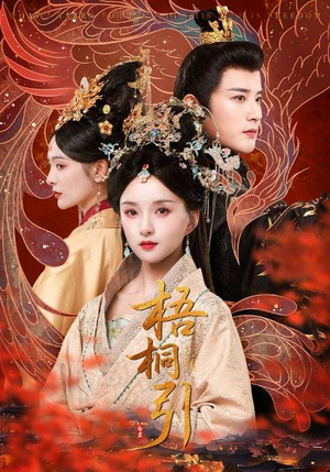 梧桐引(70集) 梧桐引(70集)追短剧看全集