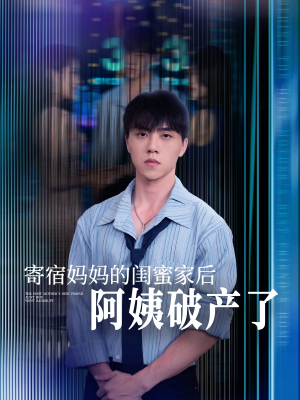 寄宿妈妈的闺蜜家后阿姨破产了(80集) 寄宿妈妈的闺蜜家后阿姨破产了(80集)免费短剧资源