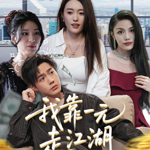 我靠一元走江湖(85集) 我靠一元走江湖(85集)番茄短剧免费看