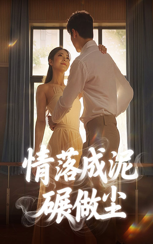 情落成泥碾作尘(50集) 情落成泥碾作尘(50集)短剧每日分享