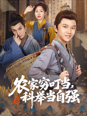 农家穷叮当科举当自强(81集) 农家穷叮当科举当自强(81集)大结局太过瘾了