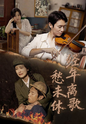 经年离歌愁未休(63集) 经年离歌愁未休(63集)网盘在线观看