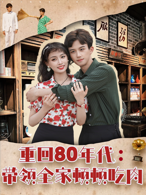 重回80年代带领全家顿顿吃肉(84集) 重回80年代带领全家顿顿吃肉(84集)演的怎么样
