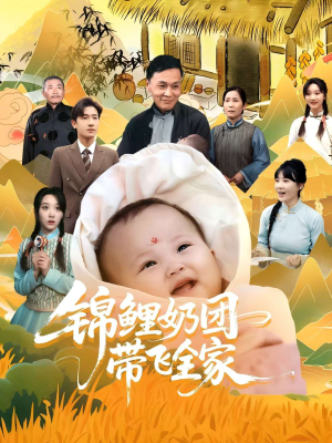锦鲤奶团带飞全家(80集) 锦鲤奶团带飞全家(80集)免费看短剧全集
