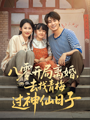 八零开局离婚,去找青梅过神仙日子(66集) 八零开局离婚,去找青梅过神仙日子(66集)在线播放