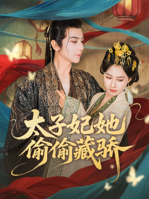 太子妃她偷偷藏骄(63集) 太子妃她偷偷藏骄(63集)一口气追完全集