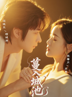 蔓入城池(58集) 蔓入城池(58集)一起追短剧吧