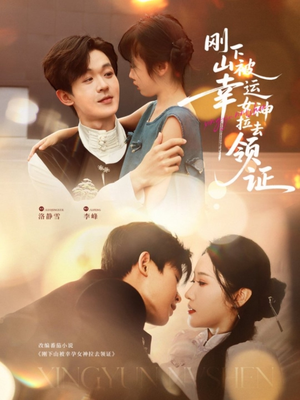 刚下山被幸运女神拉去领证(82集) 刚下山被幸运女神拉去领证(82集)短剧全集更精彩