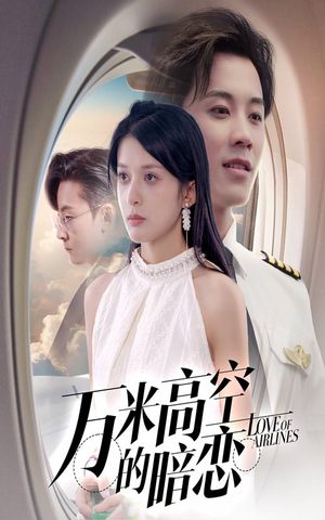 万米高空的暗恋(51集) 万米高空的暗恋(51集)更新时间