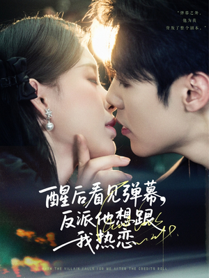 醒后看见弹幕反派他想跟我热恋(80集) 醒后看见弹幕反派他想跟我热恋(80集)热门爆款短剧