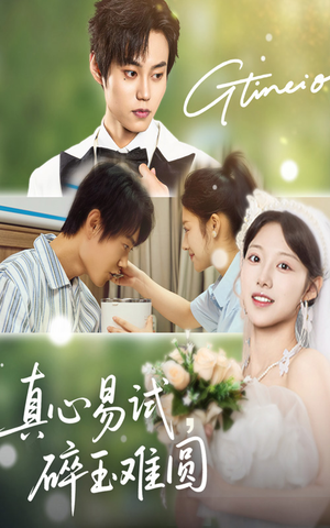 真心易试碎玉难圆(51集) 真心易试碎玉难圆(51集)精彩短剧分享。