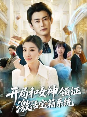 开局和女神领证激活宝箱系统(82集) 开局和女神领证激活宝箱系统(82集)每天短剧分享