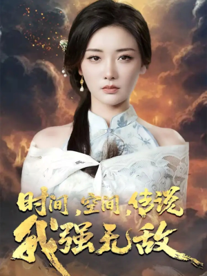 时间空间传说我强无敌(62集) 时间空间传说我强无敌(62集)无需会员轻松看