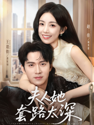 夫人她套路太深(81集) 夫人她套路太深(81集)短剧推荐上热门