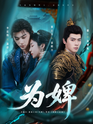 为婢(87集) 为婢(87集)大结局