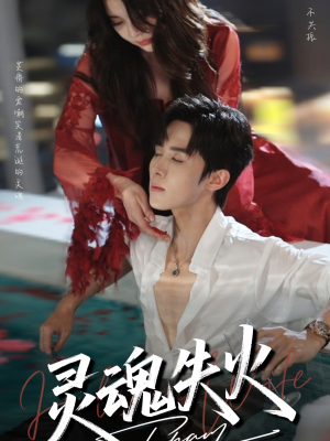 灵魂失火(72集) 灵魂失火(72集)古代短剧推荐