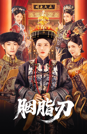 胭脂刃(60集) 胭脂刃(60集)番茄短剧看全集