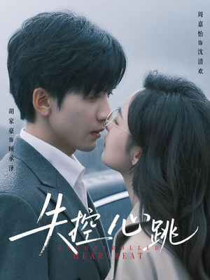 失控心跳(61集) 失控心跳(61集)高质量短剧推荐