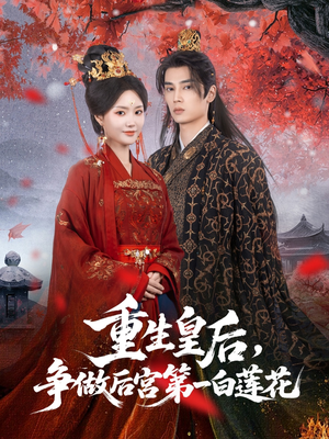 重生皇后争做后宫第一白莲花(96集) 重生皇后争做后宫第一白莲花(96集)短剧有好货推荐