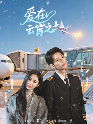 爱在云霄之上(50集) 爱在云霄之上(50集)热播古装短剧