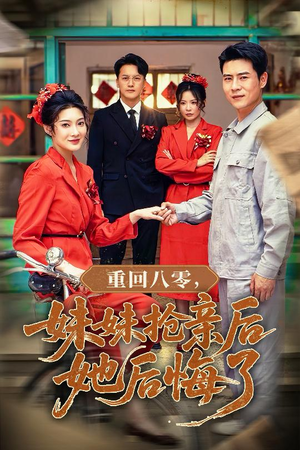 重回八零妹妹抢亲后她后悔了(75集) 重回八零妹妹抢亲后她后悔了(75集)好看上头的短剧