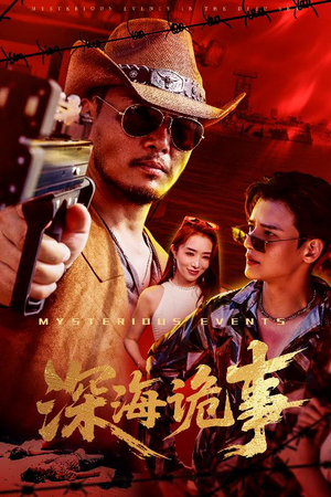 深海诡事(60集) 深海诡事(60集)短剧热门合集